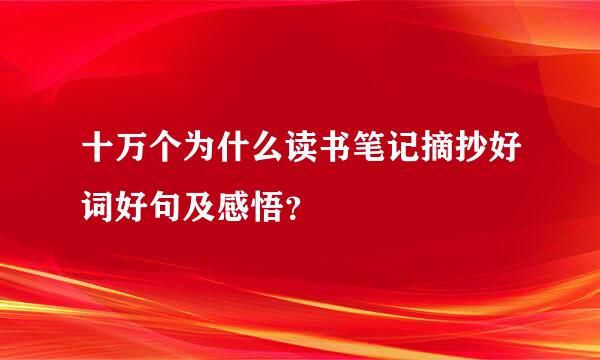 十万个为什么读书笔记摘抄好词好句及感悟？