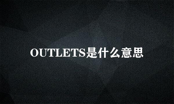 OUTLETS是什么意思