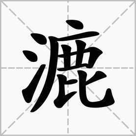 漉菽怎么读？