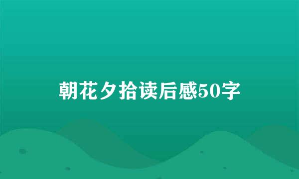 朝花夕拾读后感50字