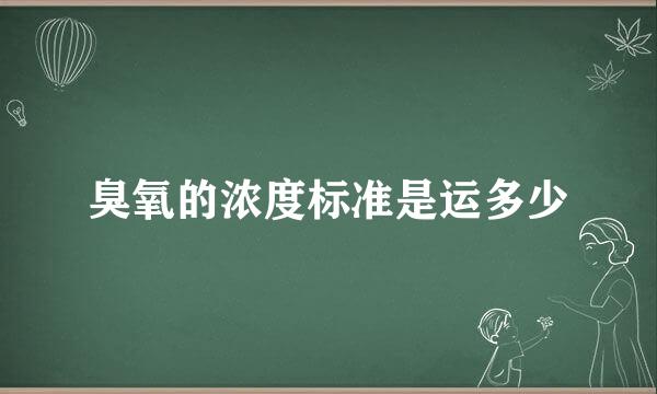 臭氧的浓度标准是运多少