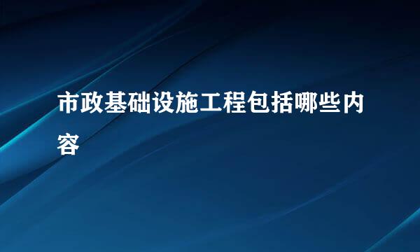 市政基础设施工程包括哪些内容