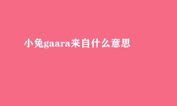 小兔gaara来自什么意思