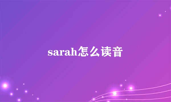 sarah怎么读音