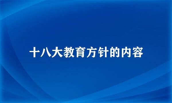 十八大教育方针的内容