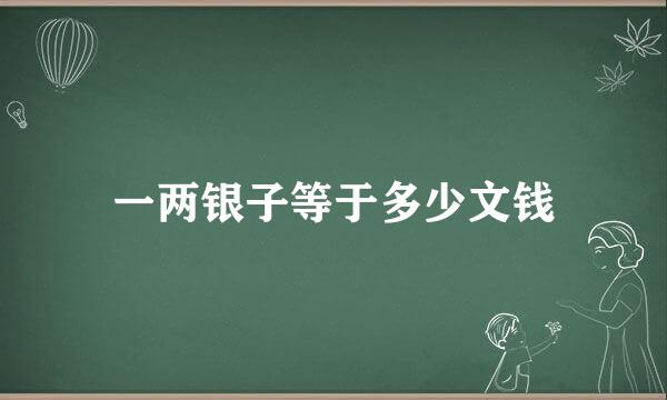 一两银子等于多少文钱