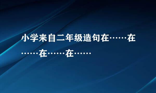 小学来自二年级造句在……在……在……在……