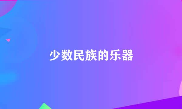 少数民族的乐器