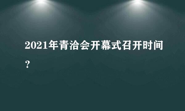 2021年青洽会开幕式召开时间？