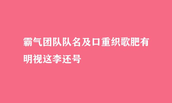 霸气团队队名及口重织歌肥有明视这李还号