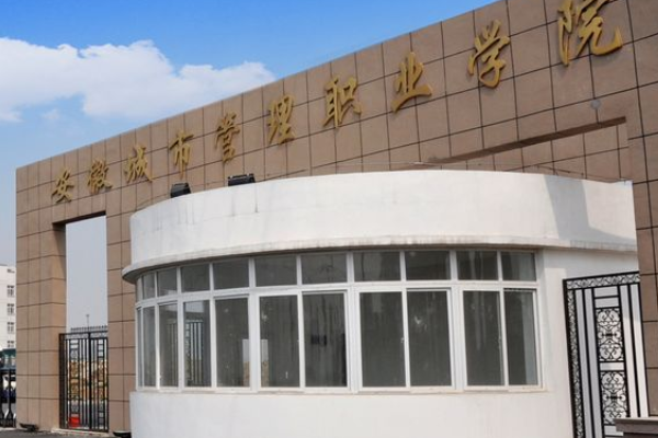 安徽城市管理职业学院怎么样比如宿舍，环境，教学