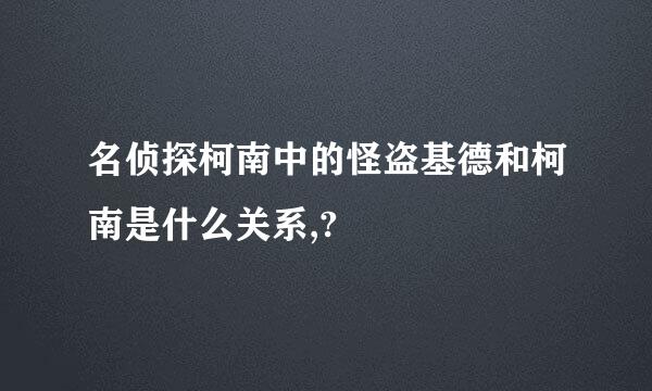 名侦探柯南中的怪盗基德和柯南是什么关系,?