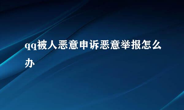 qq被人恶意申诉恶意举报怎么办