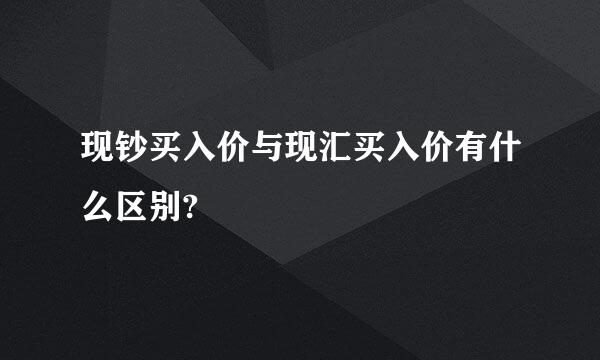 现钞买入价与现汇买入价有什么区别?