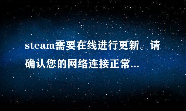 steam需要在线进行更新。请确认您的网络连接正常,然后重试？