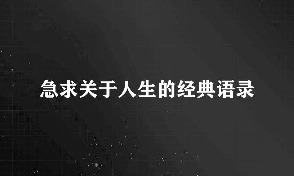 急求关于人生的经典语录