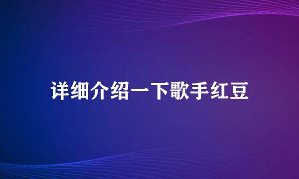 详细介绍一下歌手红豆