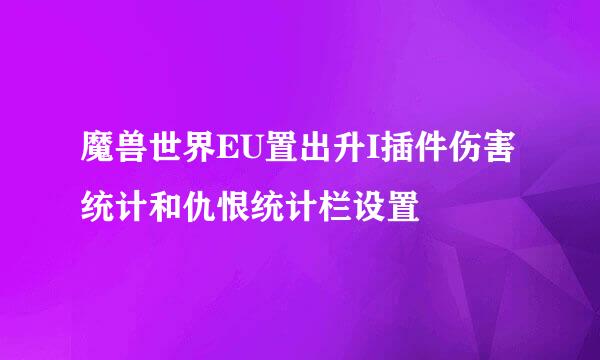 魔兽世界EU置出升I插件伤害统计和仇恨统计栏设置