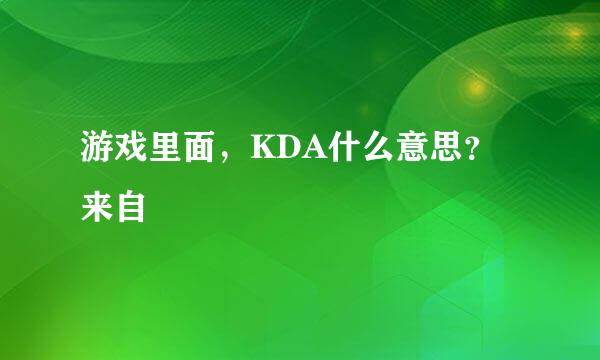 游戏里面，KDA什么意思？来自