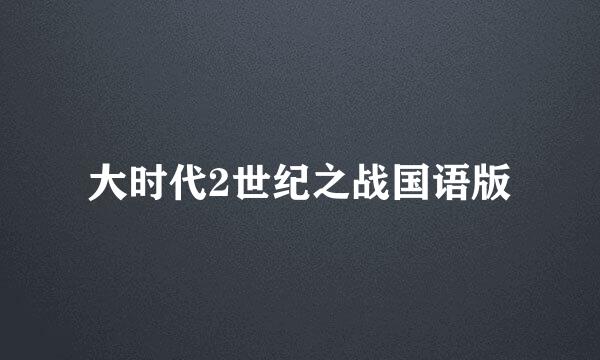 大时代2世纪之战国语版