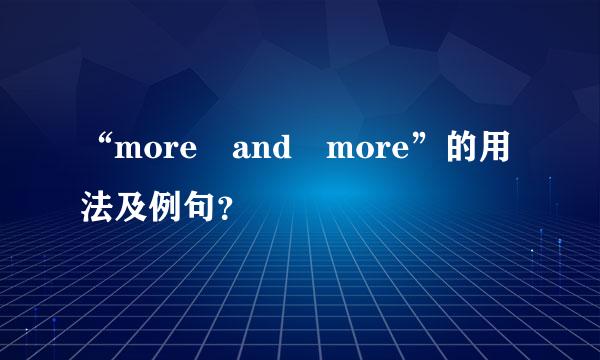 “more and more”的用法及例句？