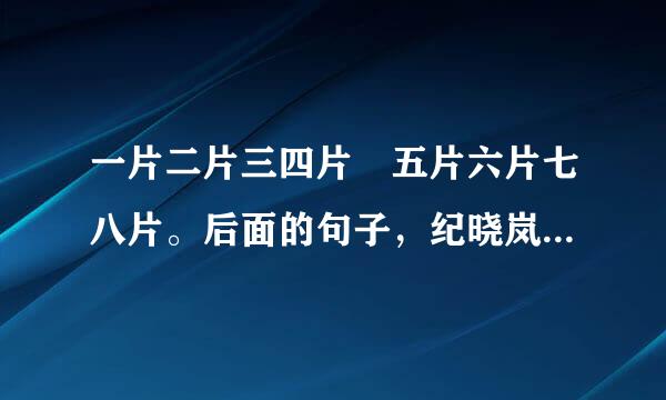 一片二片三四片 五片六片七八片。后面的句子，纪晓岚，郑板桥，各是怎么写的？？？