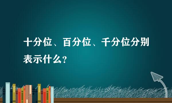 十分位、百分位、千分位分别表示什么？