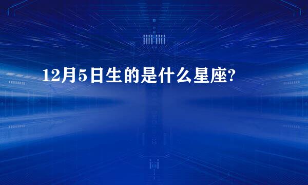 12月5日生的是什么星座?