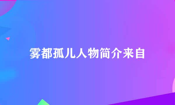 雾都孤儿人物简介来自