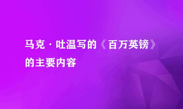 马克·吐温写的《百万英镑》的主要内容