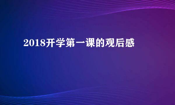 2018开学第一课的观后感