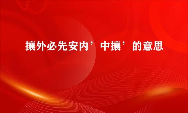 攘外必先安内’中攘’的意思