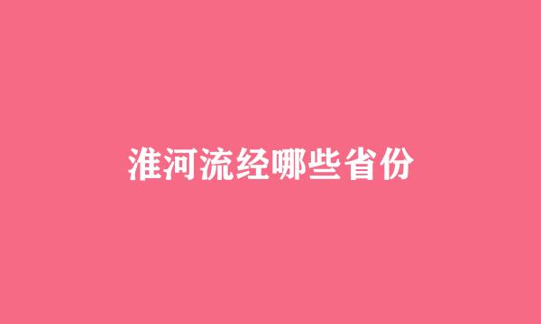 淮河流经哪些省份