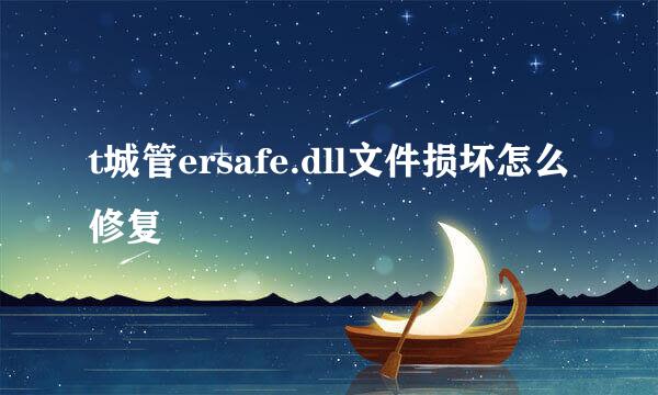 t城管ersafe.dll文件损坏怎么修复