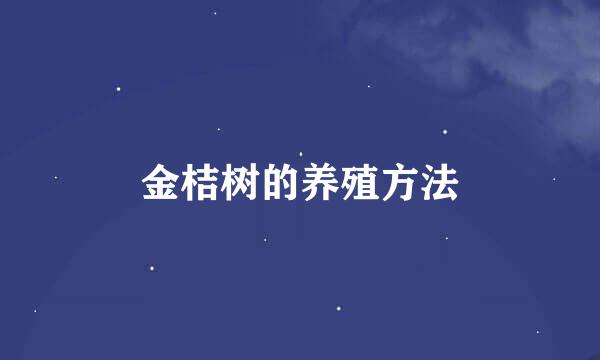 金桔树的养殖方法