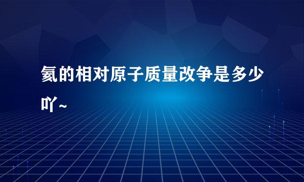 氦的相对原子质量改争是多少吖~