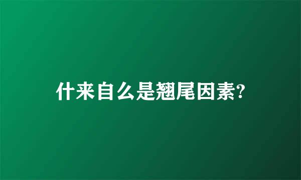 什来自么是翘尾因素?