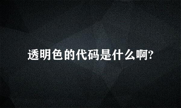 透明色的代码是什么啊?