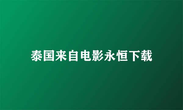 泰国来自电影永恒下载