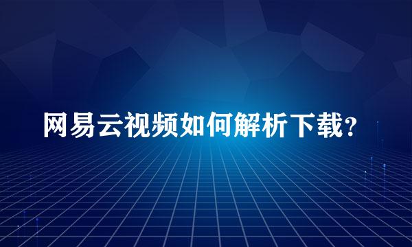 网易云视频如何解析下载？