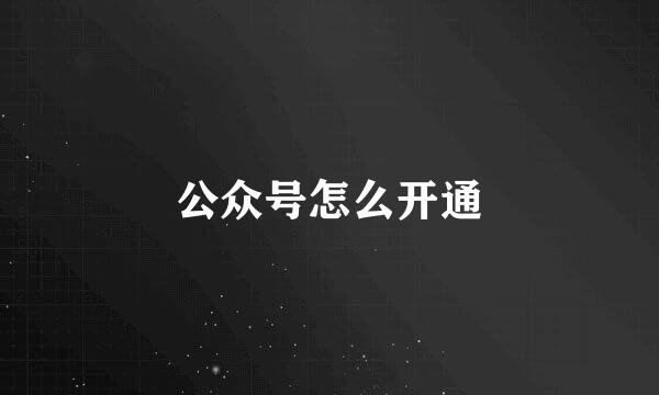 公众号怎么开通