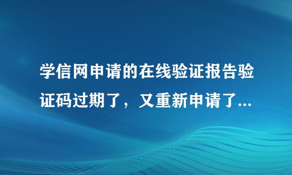 学信网申请的在线验证报告验证码过期了，又重新申请了一个验证码，而不是延期的，可以吗？有影响吗