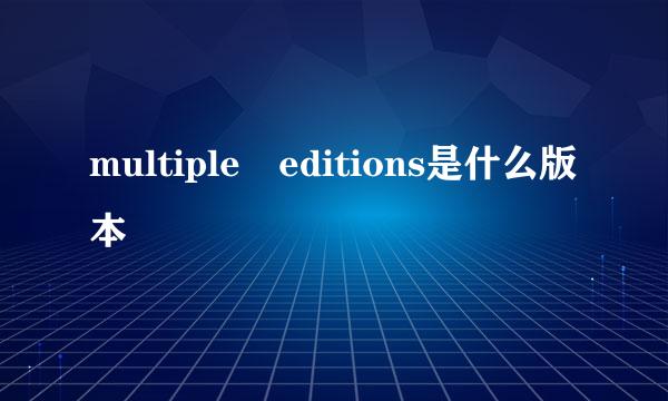 multiple editions是什么版本