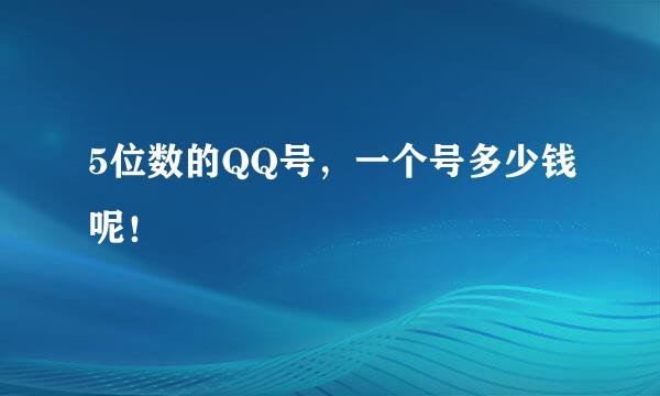 5位数的QQ号，一个号多少钱呢！