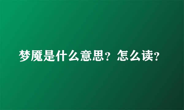 梦魇是什么意思？怎么读？