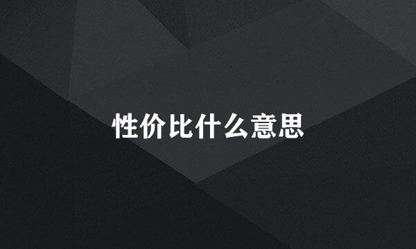 性价比什么意思