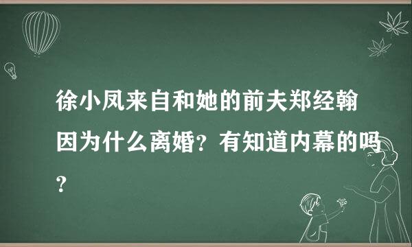 徐小凤来自和她的前夫郑经翰因为什么离婚？有知道内幕的吗？