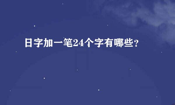 日字加一笔24个字有哪些？