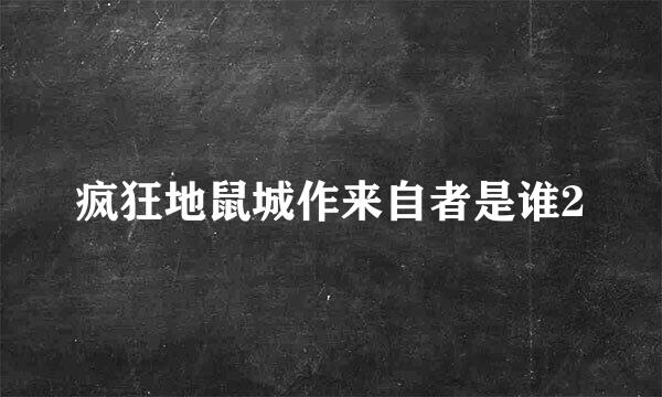 疯狂地鼠城作来自者是谁2