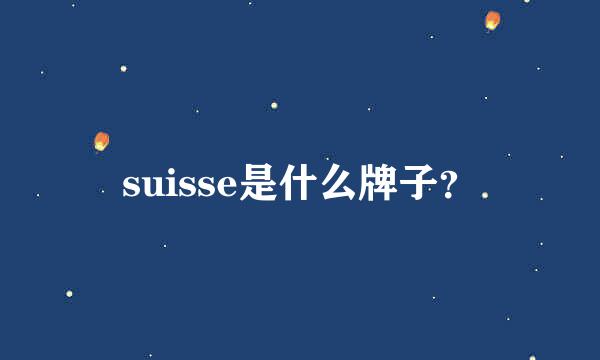 suisse是什么牌子？